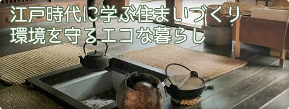 江戸時代に学ぶ住まいづくり。環境を守るエコな暮らし。