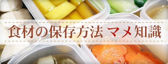 食材の保存方法 マメ知識