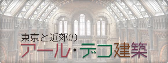 東京と近郊のアール・デコ建築