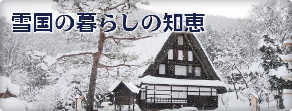 雪国の暮らしの知恵