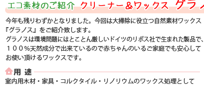 エコ素材のご紹介：クリーナー＆ワックス　グラノス