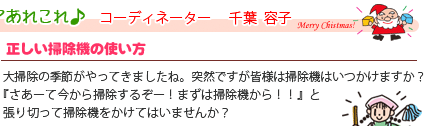 エココロ通信2008年12月号：年末大掃除・正しい掃除機の使い方