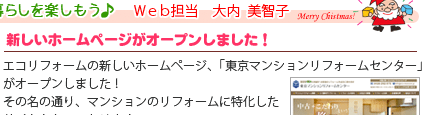 エココロ通信2008年12月号：東京マンションリフォームセンターがオープンしました