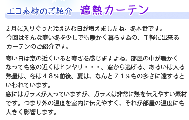 エコ素材のご紹介：遮熱カーテン