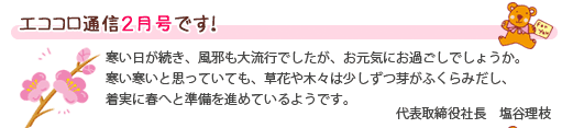 エココロ通信2009年2月号