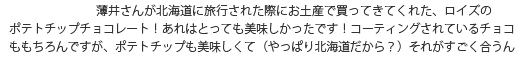 ポテトチップチョコレート