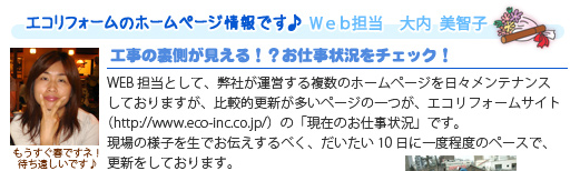 エココロ通信2009年3月号：工事の裏側が見える！？お仕事状況をチェック！