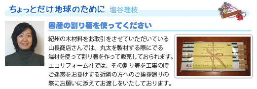 国産の割り箸を使ってください