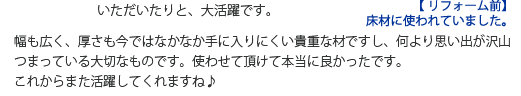 床材の再利用