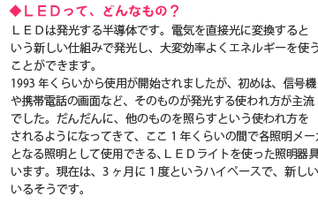 LEDってどんなもの？