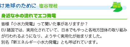 身近な水の流れでエコ発電