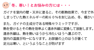 冬・寒くてお悩みの方に断熱塗料ガイナ