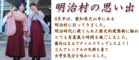 9月半ば、愛知県犬山市にある明治村に行ってきました。明治時代に建てられた歴史的建築物に触れとても有意義な時間を過ごしました。園内はまるでタイムスリップしたよう！２人でレンタルの矢絣を着て女学生気分を味わいました。