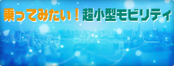 乗ってみたい！超小型モビリティ