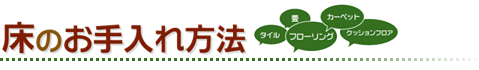 床のお手入れ方法暖房器具について