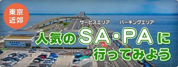 東京近郊 人気のサービスエリア・パーキングエリアに行ってみよう