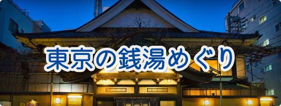 東京の銭湯めぐり