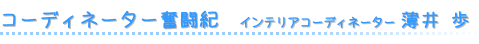 コーディネーター奮闘記：薄井歩