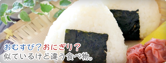 おむすび おにぎり 似ているけど違う食べ物