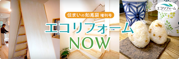 住まいの知恵袋 増刊号　エコリフォームNOW