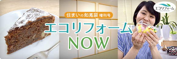 住まいの知恵袋 増刊号　エコリフォームNOW