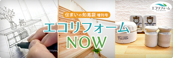 住まいの知恵袋 増刊号　エコリフォームNOW