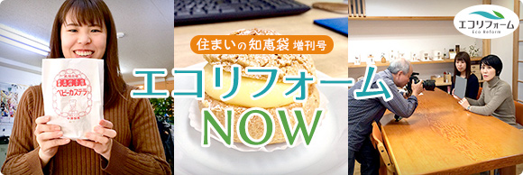 住まいの知恵袋 増刊号　エコリフォームNOW