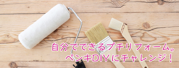 自分でできるプチリフォーム ペンキdiyにチャレンジ