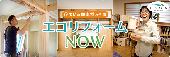 住まいの知恵袋 増刊号　エコリフォームNOW