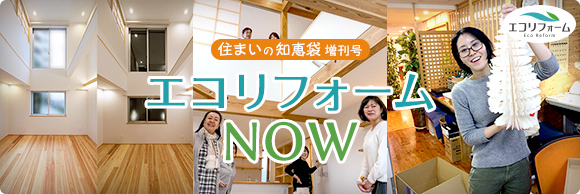 住まいの知恵袋 増刊号　エコリフォームNOW