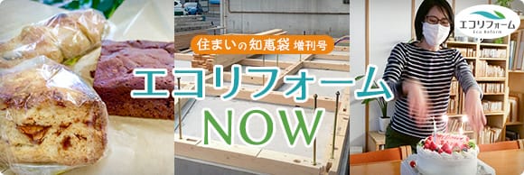 住まいの知恵袋 増刊号　エコリフォームNOW