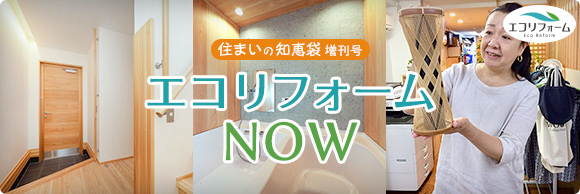 住まいの知恵袋 増刊号　エコリフォームNOW