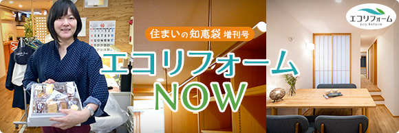 住まいの知恵袋 増刊号　エコリフォームNOW