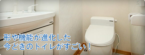 形や機能が進化した今どきのトイレがすごい！