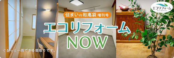 8坪・長屋の新しいリフォーム事例