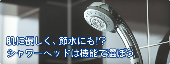 肌に優しく、節水にも!?シャワーヘッドは機能で選ぼう