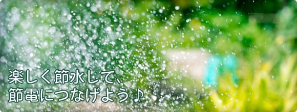 楽しく節水して、節電につなげよう