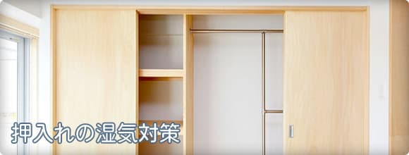 押入れの湿気対策
