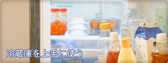 冷蔵庫を上手に使う