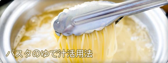 パスタのゆで汁活用法